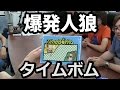 【爆発人狼】タイムボム #1【ボードゲーム部】