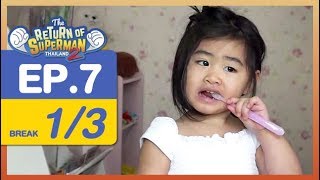 The Return of Superman Thailand Season 2 - Episode 7 - 23 ธันวาคม  2560 [1/3]