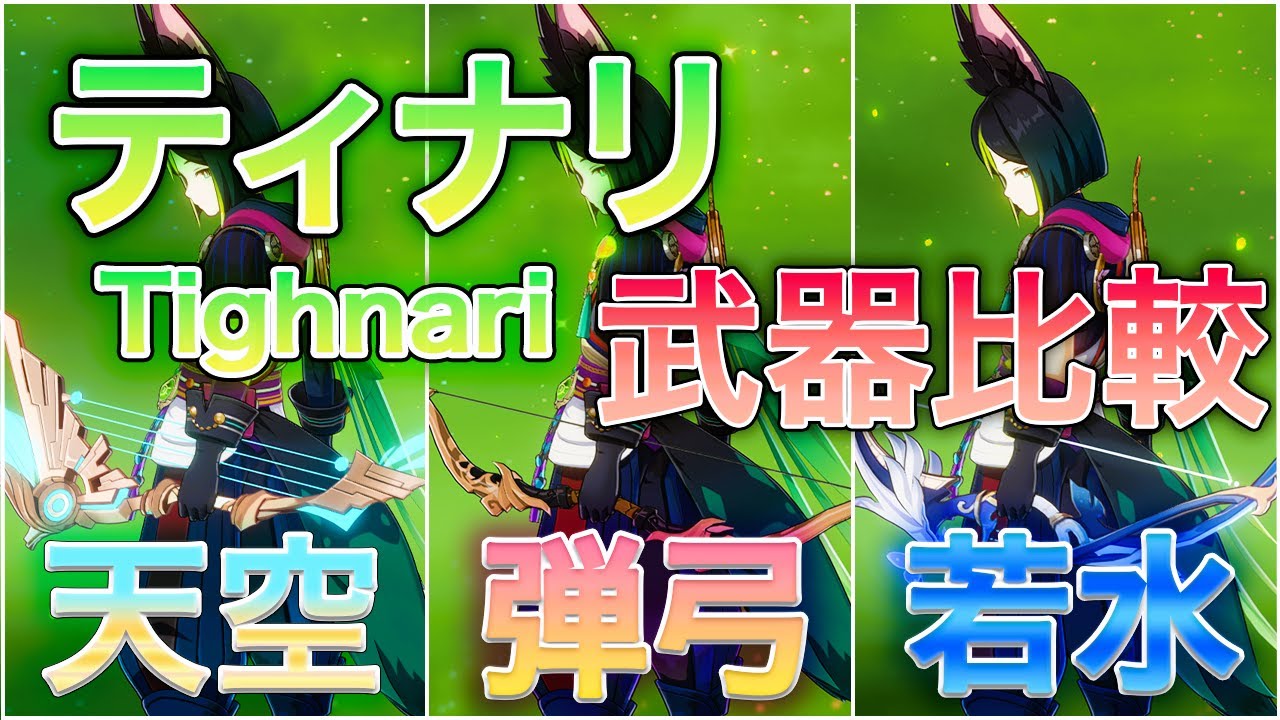 【原神】ティナリ武器候補の「天空の翼」「弾弓」「若水」を簡単に比較解説しました。 - YouTube