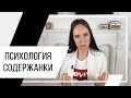 Психолог Алиса Плотникова. Психология содержанки. Потребительские отношения