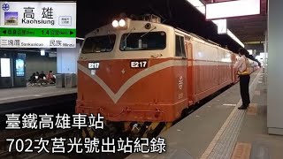 臺鐵702次莒光號(本務機E217)高雄車站出站紀錄 | 2022.11.20 | Taiwan Railway | 粘粘的鐵道攝影