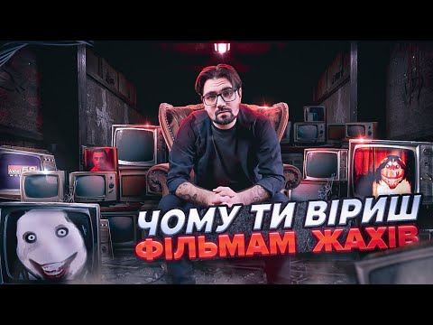 Чому ти віриш фільмам жахів? [ЯК ПРАЦЮЄ]