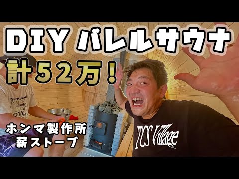 【DIY】バレルサウナをDIYしてみた！ホンマ製作所薪ストーブ導入！#5 building a  sauna