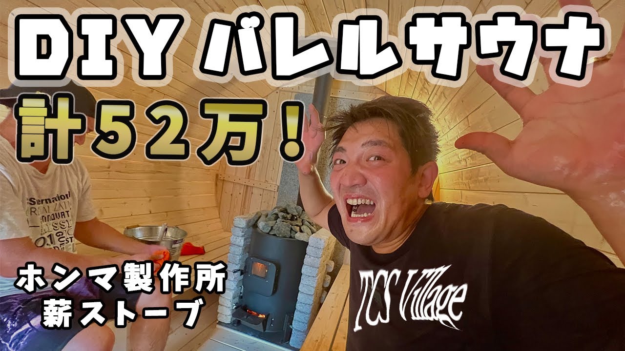 DIY】バレルサウナをDIYしてみた！ホンマ製作所薪ストーブ導入！#5 