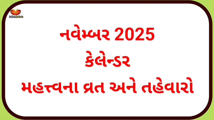 November 2025 Calendar in Gujarati | November 2025 Calendar in Gujarati | Hindu Calendar 2025
