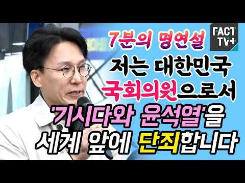 7분의 <strong>명연설</strong> &amp;quot;저는 대한민국 국회의원으로서 &amp;#39;기시다와 윤석열&amp;#39;을 세계 앞에 단죄합니다&amp;quot;