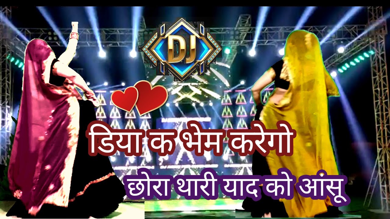 न्यू लेटेस्ट सुपरहिट मीणावाटी शादी का डीजे सॉन्ग /डिया के भेम करेगो छोरा थारी याद को आंसू/Rekambai