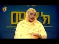 እኔን ከአመራርነት ለማፈናቀል ብዙ ጥረት ተደረጓል |ነቢሃ መሐመድ| ነፃነት እና እኩልነት ፓርቲ