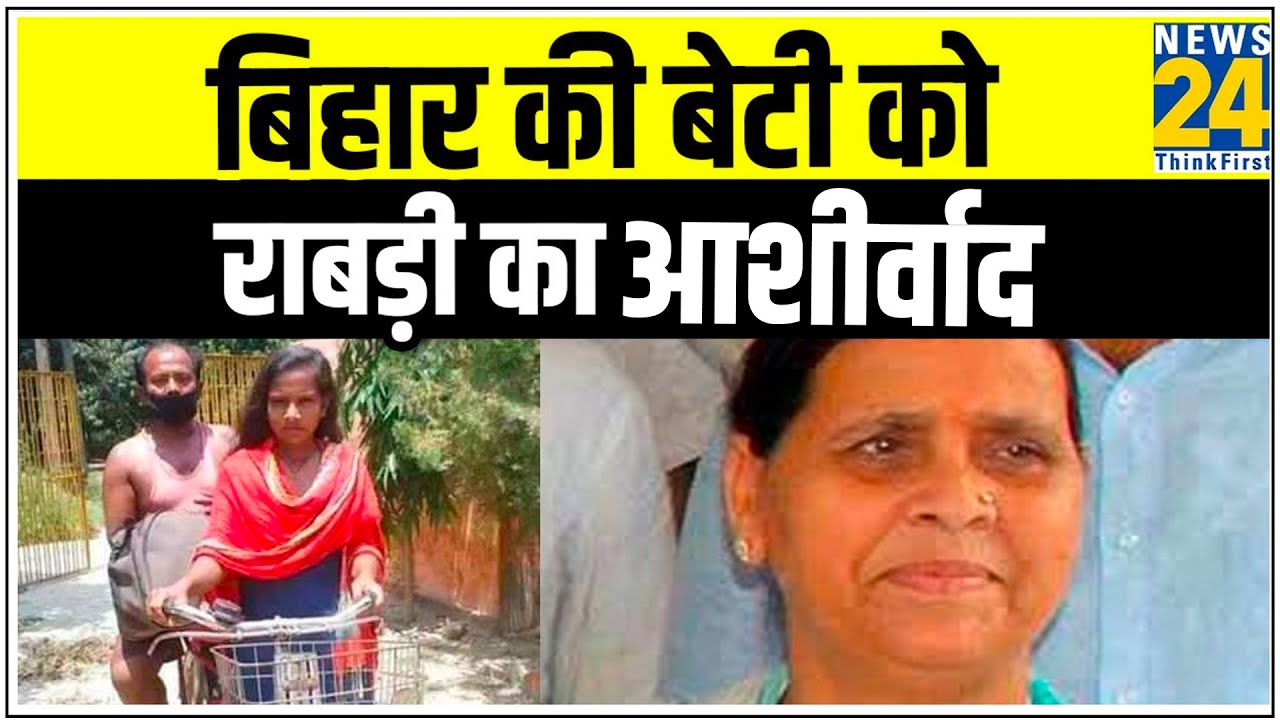 Rabri Devi ने ज्योति को किया वीडियो कॉल, शादी और पढ़ाई का उठाया जिम्मा | News 24