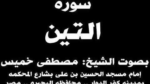 095- سوره التين بصوت الشيخ مصطفى خميس