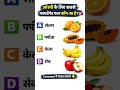 आंखों के लिए सबसे फायदेमंद फल कौन-सा है? 👀🍊 | Healthy Fruit Quiz #shorts