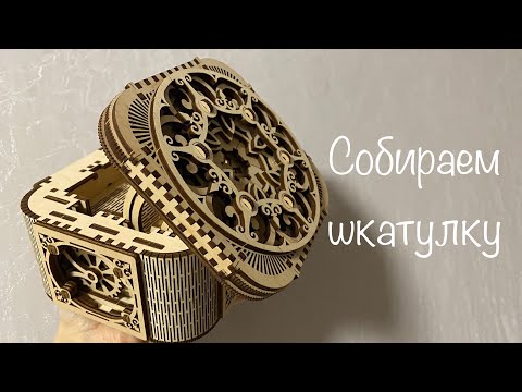 #256.Мы снова собирали деревянный конструктор UGEARS - Шкатулка с секретом