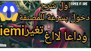 فك الحظر بدون لااغ والدخرل بسرعة للمصنفة