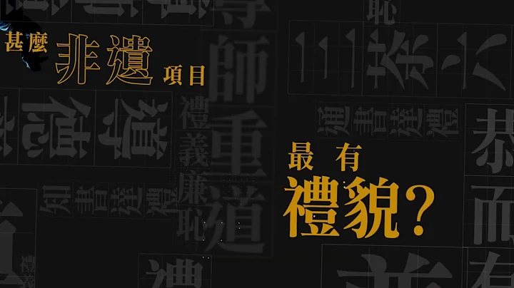 【非遗之最 (一)：甚么非遗最有礼貌？】 - 天天要闻