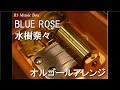 BLUE ROSE/水樹奈々【オルゴール】 (スマートフォン向けアプリ『クイズRPG 魔法使いと黒猫のウィズ』「メアレス」シリーズのテーマソング)
