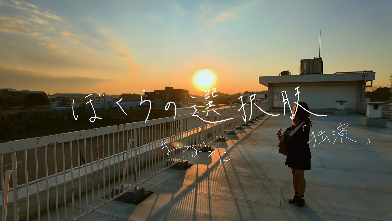 まおた / ぼくらの選択肢「独演」（Music Video） - YouTube