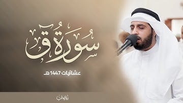 سورة ق كاملة برواية البزي عن ابن كثير المكي | الشيخ شايع التميمي | عشاء الجمعة 23-5-1447هـ