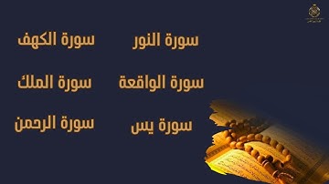 سورة الواقعة سورة الرحمن سورة الملك سورة يس سورة النور سورة الكهف