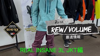 スノーボード REW REAL INSANE 3L JKT GORE-TEX 3L 23-24 REW(アールイーダブリュー)・THE REAL INSANE 3L JACKET