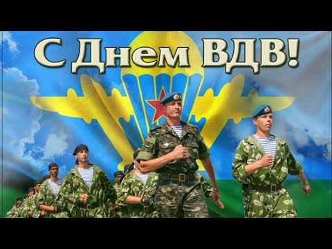 День ВДВ!