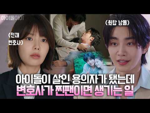 데뷔부터 덕질했던 내 최애가 살인 용의자가 됐다고? 변호사의 최애 구하기 작전 ON🔥| #아이돌아이 1화 몰아보기