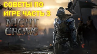 NIGHT CROWS | СОВЕТЫ ПО ИГРЕ ЧАСТЬ 3