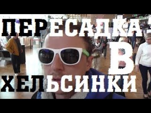 ^2 Чем заняться в ХЕЛЬСИНКИ на пересадке жд вокзал-аэропорт: еда бары прогулки игровые автоматы кафе