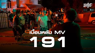 [เบื้องหลัง MV] เหตุด่วนเหตุร้ายมึงโทร 