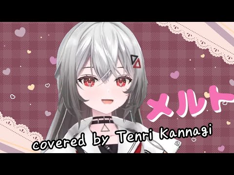 メルト／巫てんり歌枠切り抜き【supercell】