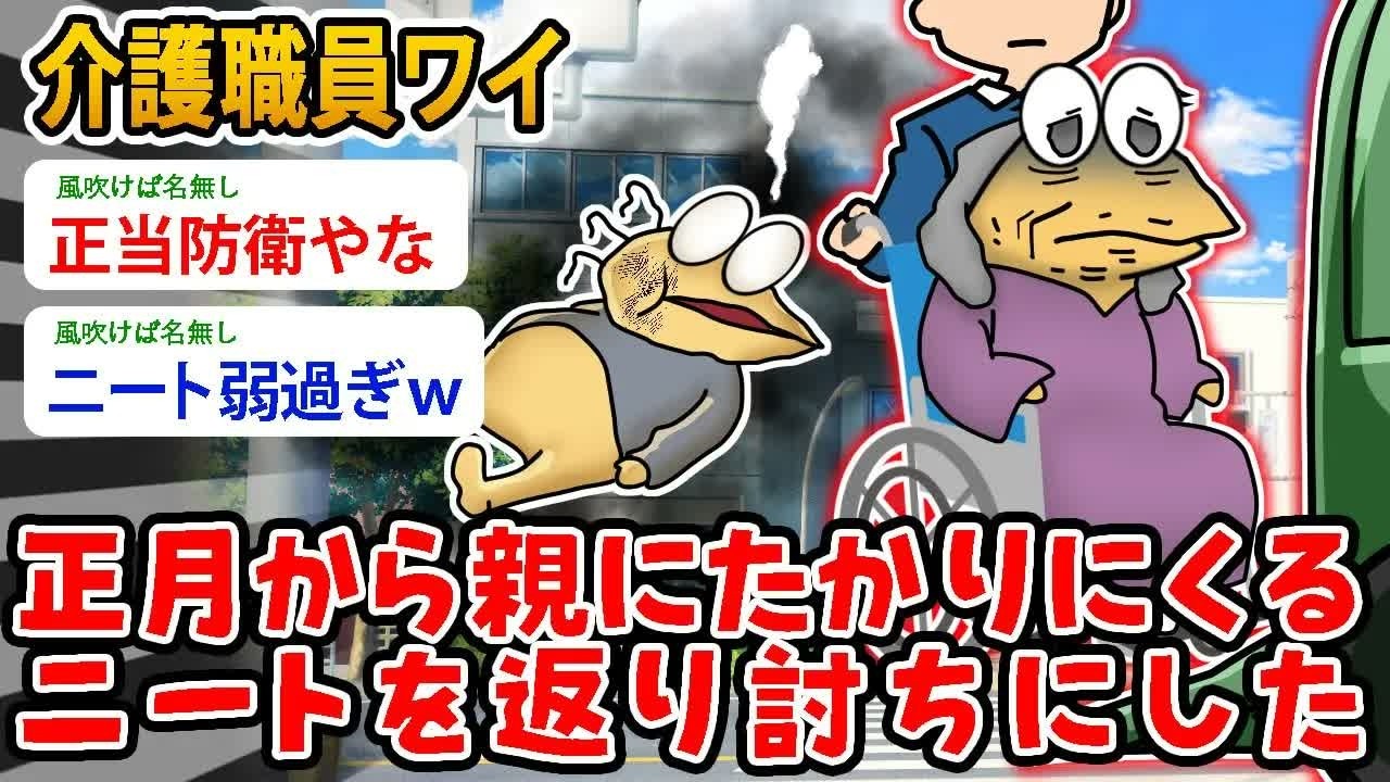 【朗報？】介護職員ワイ、正月から親にたかりにくるニートを返り討ちにした【2ch面白いスレ】