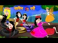 नागिन vs परियां Naagin vs Pariyan || Pario ki Kahani || Pari wala Cartoon || kahani || Hindi Story
