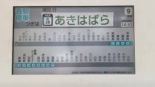 【京浜東北線メンテナンス工事】E233系1000番台海側LCD(御徒町→秋葉原)(山手線線路走行)