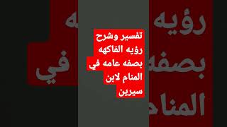 رؤيه الفاكهه في المنام بصفه عامه لابن سيرين