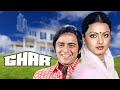 रेखा की सुपरहिट मूवी : घर | Ghar Full Movie | Rekha | Vinod Mehra | Hindi Romantic Movie