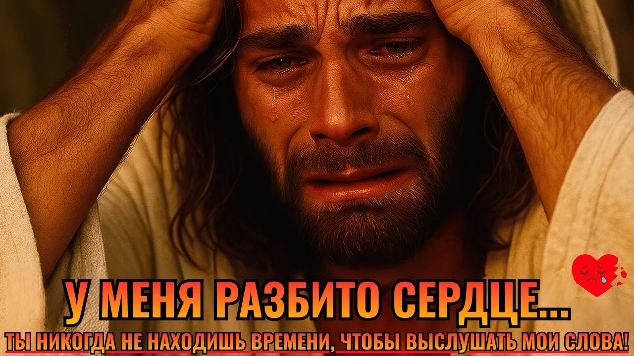 Бог говорит: Мне нужно поговорить с тобой прямо СЕЙЧАС!