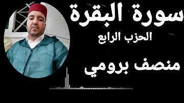 الحزب الرابع من سورة البقرة.القارئ//منصف برومي