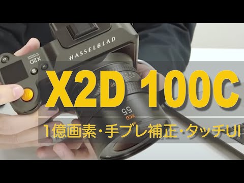 実機デモ】ハッセルブラッド X2D 100C ハンズオン。1億画素&手ブレ補正