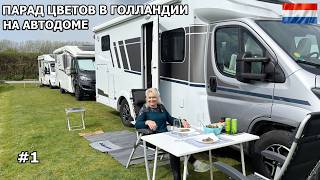 Едем в Голландию на Праздник цветов. Путешествия на автодоме. #1