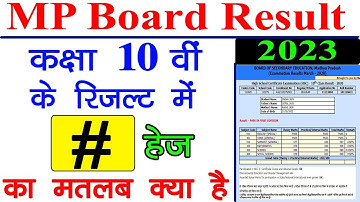 10वी रिजल्ट में # क्या है // 10th रिजल्ट में # का मतलब क्या है // MP Board 10th Result में # क्या है