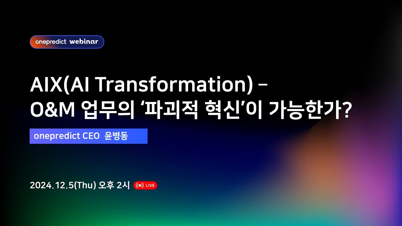 [웨비나] AIX(AI Transformation) – O&M 업무의 ‘파괴적 혁신’이 가능한가?