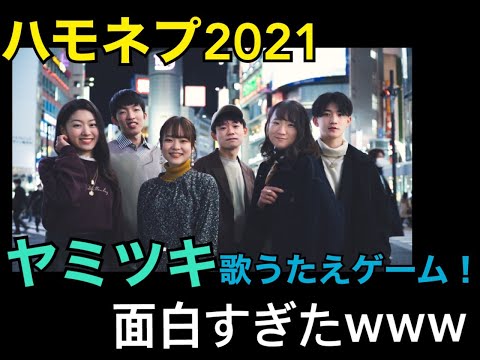 【ハモネプ2021出演バンド】歌うたえゲームしてみた！