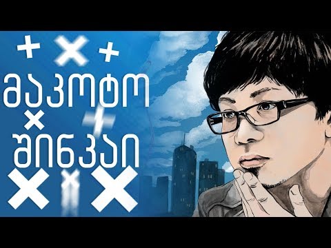 მაკოტო შინკაი - ანიმეპედია