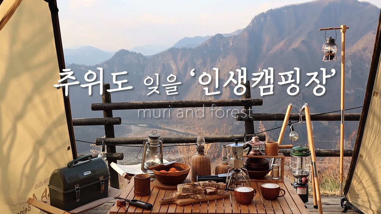 [eng] 예약대란 명당자리에서 동계캠핑 | 캠핑 | 동강전망자연휴양림 | 동계텐트 | 캠핑장추천 | 산정상에서 캠핑 | 노르디스크 | 레이사4