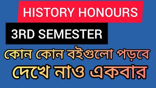 HISTORY HONOURS 3RD SEMESTER IMPROTENTS BOOK || তৃতীয় সেমিস্টারে ইতিহাস অনার্সে কিছু গুরুত্বপূর্ণ বই
