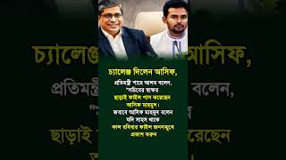 আসিফ মাহমুদ চ্যালেঞ্জ দিলেন #news #politics #shorts #bdpolitics #whatsappstatus