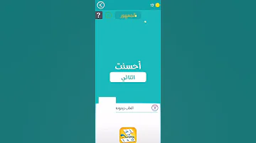 يطلق عليه اللعب رقم 12 من هو من 7 حروف المجموعة الثالثة المرحلة التاسعة و العشرون في كلمة السر 