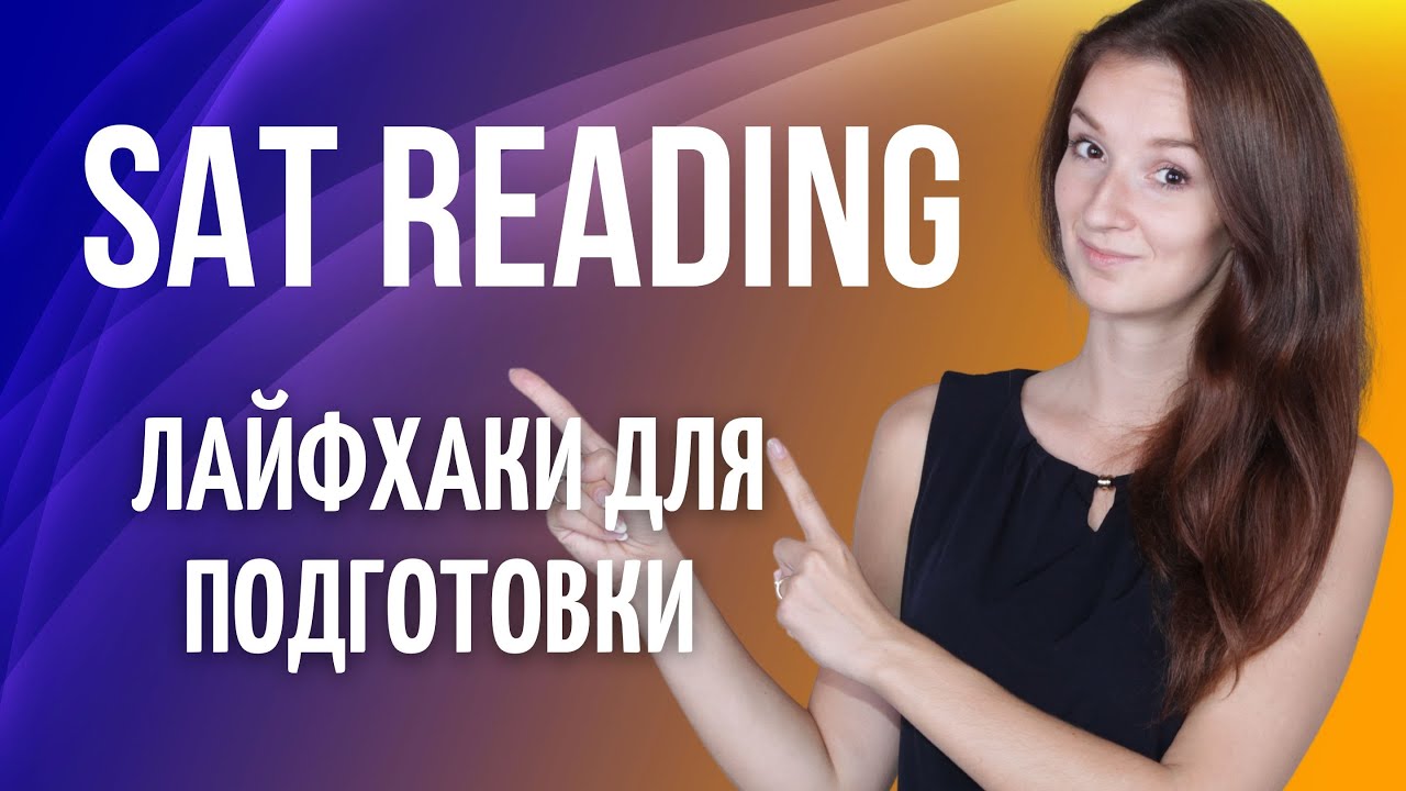Что важно знать при подготовке к SAT READING самостоятельно | SAT ...
