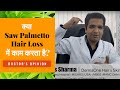 Saw Palmetto: Uses, dosage, and side effects (Hindi) | क्या Saw Palmetto Hair Loss में काम करता है?