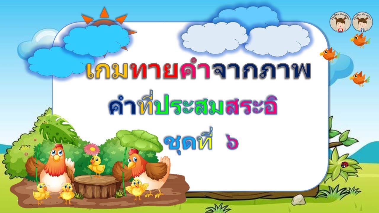 เกม  ทายคำจากภาพ  คำที่ประสมสระ  อิ ชุดที่ 6  #สื่อการสอนวิชาภาษาไทยป.1#