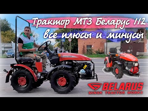 Нужен ли такой МИНИТРАКТОР??? МТЗ Беларус 112-01 с гидроусилителем руля и кучей других примочек...